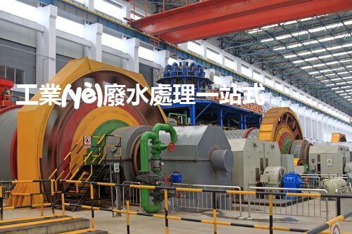 工業(yè)廢水處理一站式服務商：是機遇還是挑戰(zhàn)？